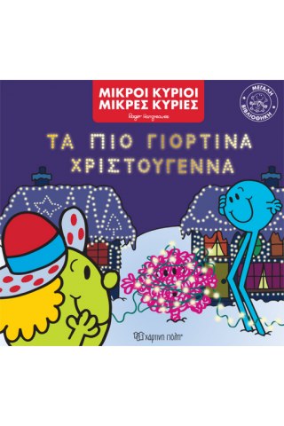 Τα πιο Γιορτινά Χριστούγεννα