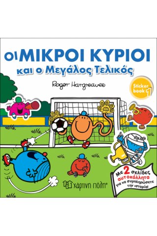 Οι Μικροί Κύριοι και ο μεγάλος τελικός