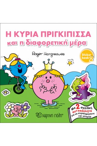 Η Κυρία Πριγκίπισσα και η διαφορετική μέρα
