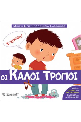 ΜΙΚΡΗ ΕΓΚΥΚΛΟΠΑΙΔΕΙΑ LAROUSSE 1 - ΟΙ ΚΑΛΟΙ ΤΡΟΠΟΙ