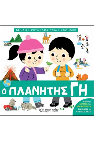ΜΙΚΡΗ ΕΓΚΥΚΛΟΠΑΙΔΕΙΑ LAROUSSE 2 - Ο ΠΛΑΝΗΤΗΣ ΓΗ