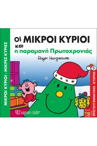 Οι Μικροί Κύριοι και η παραμονή Πρωτοχρονιάς