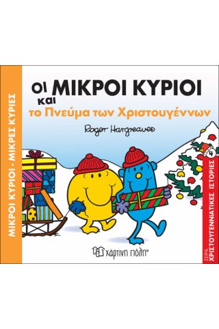 Οι Μικροί Κύριοι και το πνεύμα των Χριστουγέννων