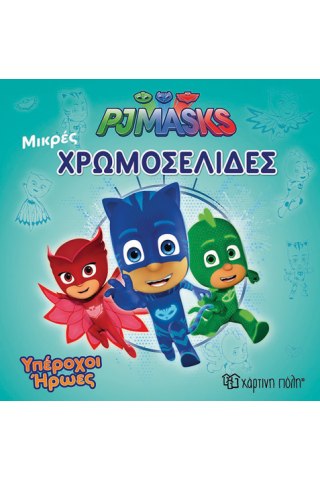 PJ Masks - Υπέροχοι ήρωες