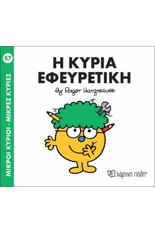Η κυρία Εφευρετική