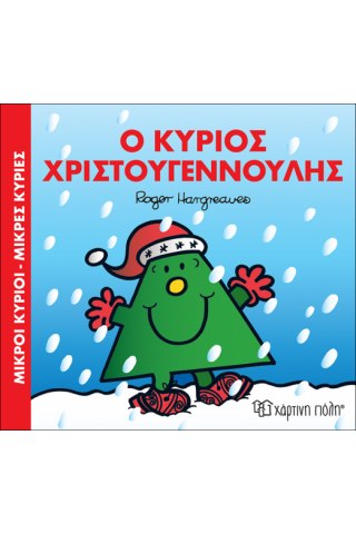 Ο κύριος Χριστουγεννούλης