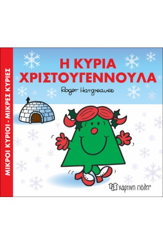 Η κυρία Χριστουγεννούλα
