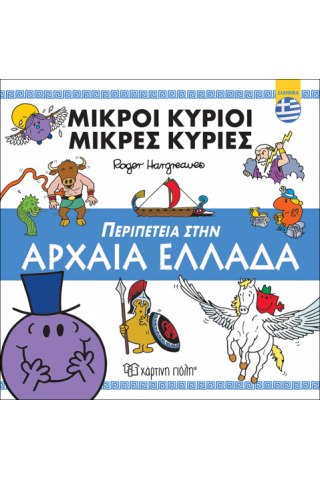 Μικροί Κύριοι - Περιπέτεια στην Αρχαία Ελλάδα