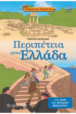 Ιγκουάνα Τζόουνς 2 - Περιπέτεια στην Ελλάδα