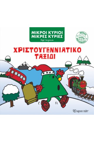 Χριστουγεννιάτικο Ταξίδι