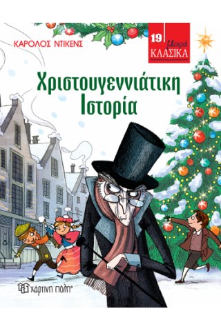 Χριστουγεννιάτικη Ιστορία
