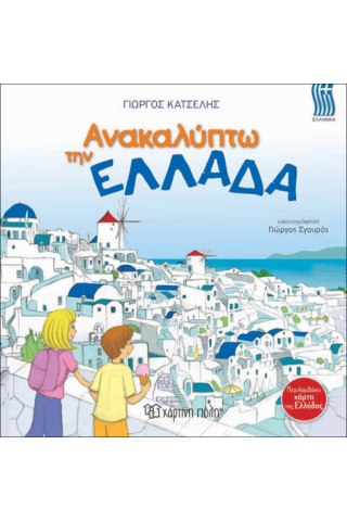 Ανακαλύπτω την Ελλάδα