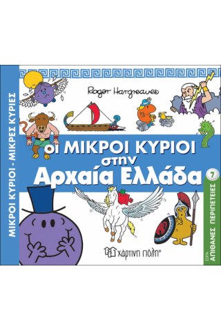 Οι Μικροί Κύριοι στην Αρχαία Ελλάδα