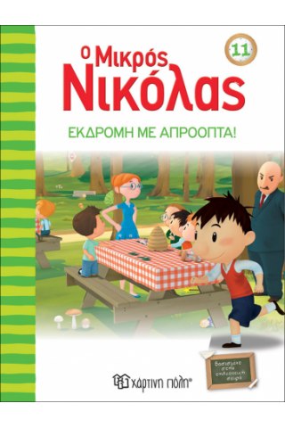 Ο Μικρός Νικόλας 11 - Εκδρομή με απρόοπτα