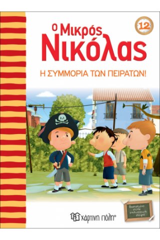 Ο Μικρός Νικόλας 12 - Η συμμορία των πειρατών