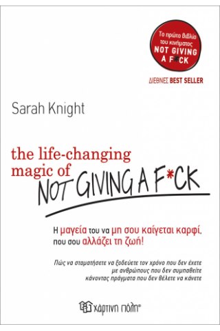 The Life Changing Magic Of Not Giving A F**KΗ Μαγεία του να μη σου καίγεται καρφί που σου αλλάζει τη ζωή