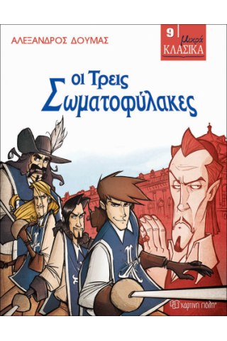 ΜΙΚΡΑ ΚΛΑΣΙΚΑ 09 - ΟΙ ΤΡΕΙΣ ΣΩΜΑΤΟΦΥΛΑΚΕΣ
