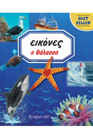 ΕΙΚΟΝΕΣ 3 - Η ΘΑΛΑΣΣΑ