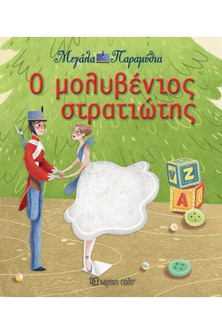 Ο μολυβένιος στρατιώτης