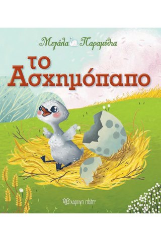 Το ασχημόπαπο