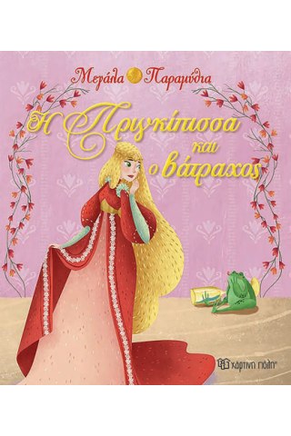 Η πριγκίπισσα και ο βάτραχος