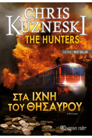 THE HUNTERS - Στα ίχνη του θησαυρού