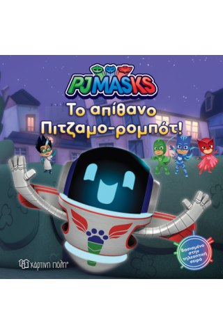 PJ Masks 8 - Παρέα με το πιτζαμο-ρομπότ