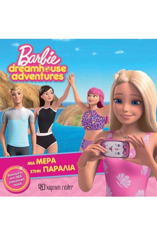 Barbie - Μια Μέρα στην Παραλία