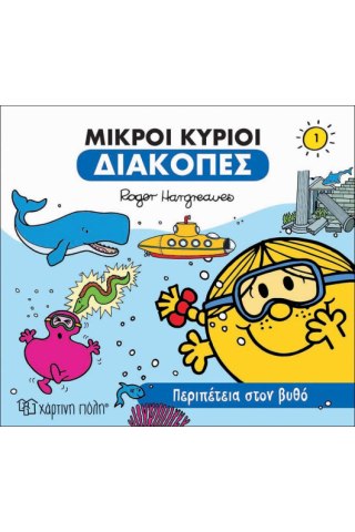 Περιπέτεια στον Βυθό
