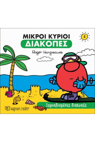 Ξεμυαλισμένες Διακοπές