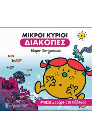 Ανακατωσούρα στη Θάλασσα