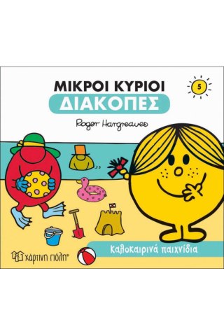 Καλοκαιρινά Παιχνίδια