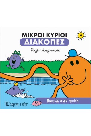 Βουτιές στην Πισίνα