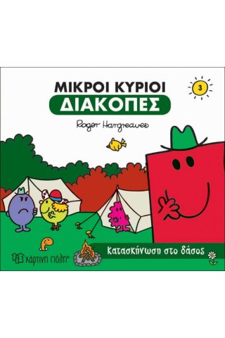 Κατασκήνωση στο Δάσος