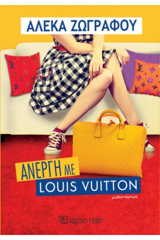 Άνεργη με Louis Vuitton