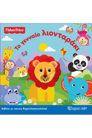 Fisher Price - Το γενναίο λιονταράκι