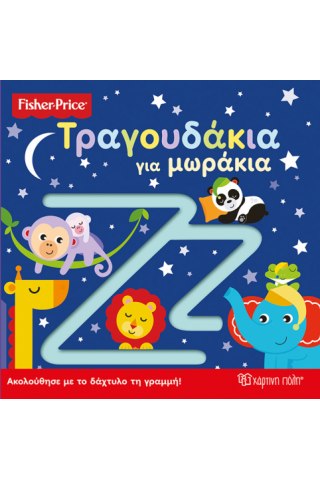 Fisher Price - Τραγουδάκια για μωρά