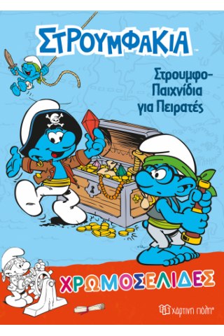 Στρουμφάκια - Στρουμφοπαιχνίδια για Πειρατές