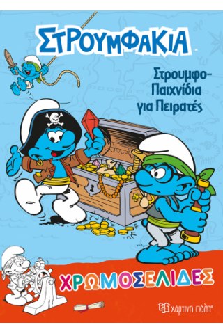 Στρουμφάκια - Στρουμφοπαιχνίδια για Πειρατές