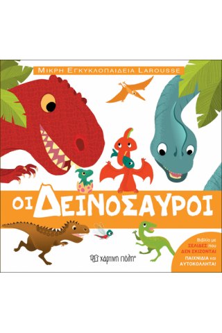 ΜΙΚΡΗ ΕΓΚΥΚΛΟΠΑΙΔΕΙΑ LAROUSSE 5 - ΟΙ ΔΕΙΝΟΣΑΥΡΟΙ