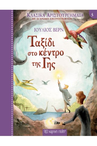 Ταξίδι στο κέντρο της Γης