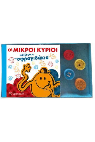 Οι Μικροί Κύριοι - Βιβλίο & Σφραγιδάκια 2 - Παίζουν με τα σφραγιδάκια