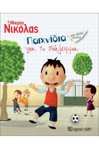 Ο Μικρός Νικόλας - Παιχνίδια για το διάλειμμα