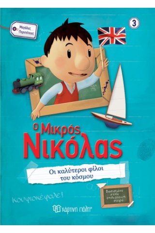 Ο Μικρός Νικόλας - Μεγάλες περιπέτειες 3 - Οι καλύτεροι φίλοι του κόσμου