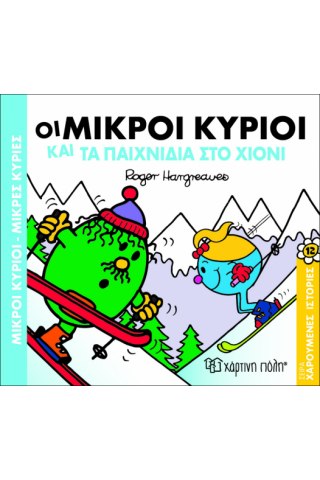 Οι Μικροί Κύριοι και τα παιχνίδια στο χιόνι