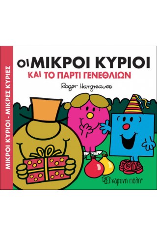Οι Μικροί Κύριοι και το πάρτυ γενεθλίων
