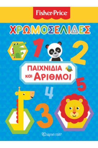 Fisher Price - Παιχνίδια και αριθμοί