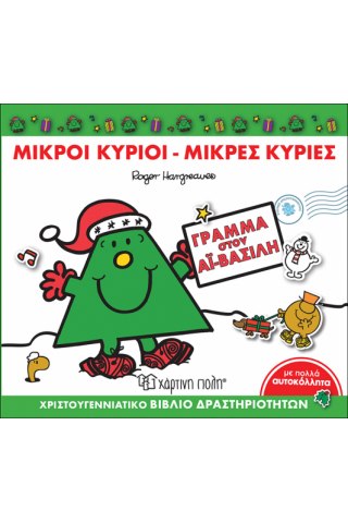 Γράμμα στον Αϊ-Βασίλη