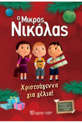 Ο Μικρός Νικόλας - Χριστούγεννα για γέλια