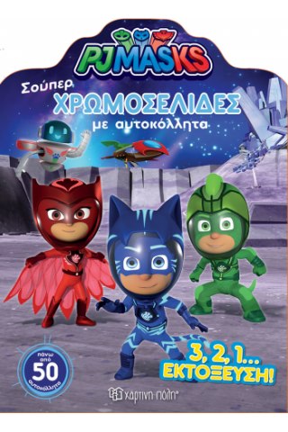 PJ Masks - Η εκτόξευση